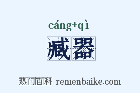 臧器是什么意思的图片